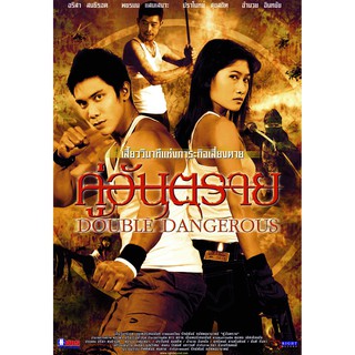 VCD หนังคู่อันตราย DOUBLE  DANGEROUS