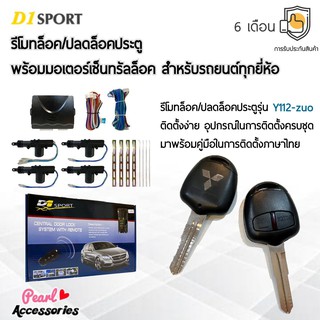 D1 Sport รีโมทล็อค/ปลดล็อคประตูรถยนต์ Y112-zuo กุญแจทรง Mitsubishi กระบะ พร้อมมอเตอร์เซ็นทรัลล็อค 4 ประตู สำหรับรถยนต์