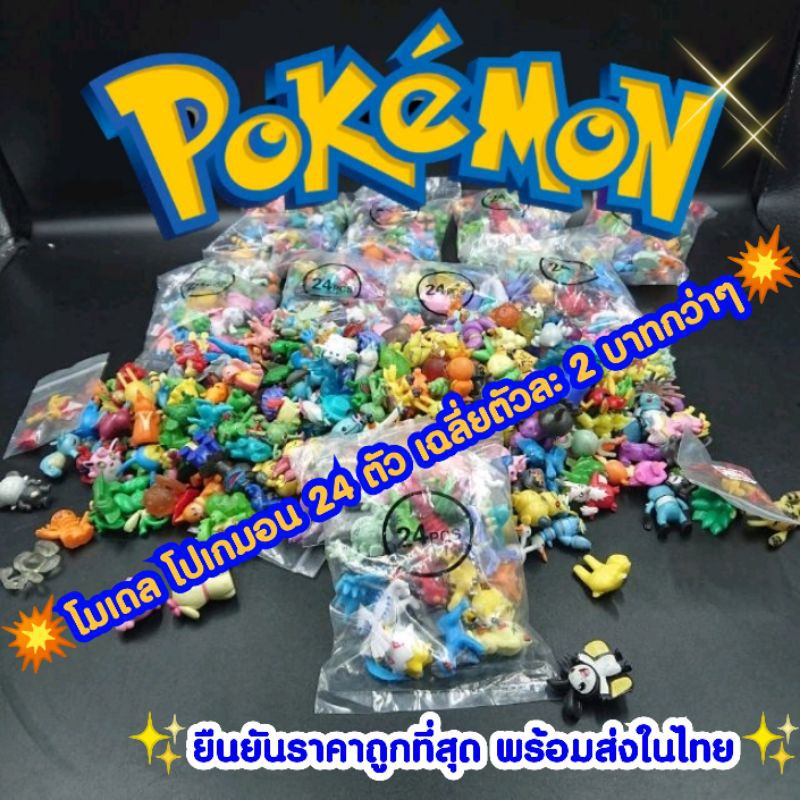 ยืนยัน!! ถูกที่สุด โมเดล โปเกมอน 1 ซอง บรรจุ 24 ตัวคละแบบ บรรจุในถุงซีนอย่างดี ขนาด 2-3 Cm ตกตัวละ 2 บาทกว่าๆเท่านั้น
