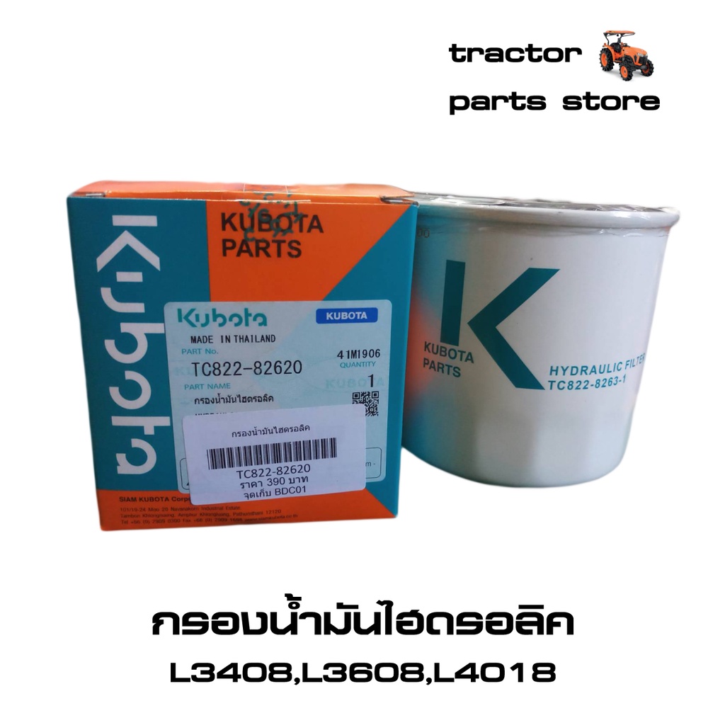 กรองน้ำมันไฮดรอลิค รถไถคูโบต้าแท้ L3408,L3608,L4018