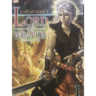 ราชันศาสตรา Lord of Weapon (1-6 เล่ม)