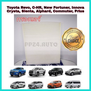 กรองแอร์รถยนต์ กรองแอร์ Toyota Revo C-HR New Fortuner Innova Crysta Sienta Alphard Commuter Prius (กันฝุ่น PM2.5)