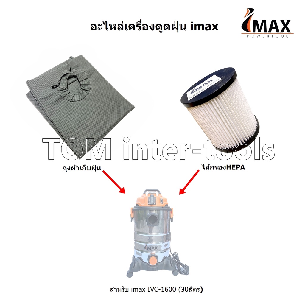 ไส้กรอง HEPA / ถุงผ้าเก็บฝุ่น สำหรับเครื่องดูดฝุ่น Imax IVC-1600 อะไหล่เครื่องดูดฝุ่น imax รุ่น30ลิตร