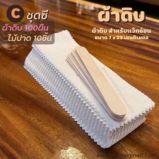 [[ ผ้าดิบ แว๊กซ์ขน 100ชิ้น ]] ผ้าแว๊กซ์ขน ถูกที่สุด!! 100 ผืน 180 บาท ใช้ซ้ำได้ มีชำระเงินปลายทาง ผ้าดิบแว๊กซ์ขน ถูกส...