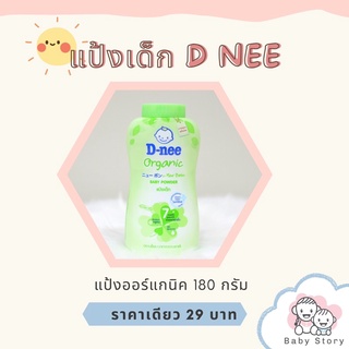 ดีนี่ แป้งเด็ก ขนาด 180 กรัม ***พร้อมส่ง***