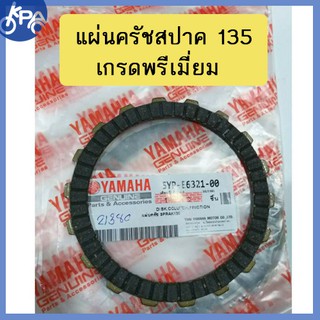 แผ่นครัชสปาค135, เวฟ125 อย่างดี ทนทาน เกรดพรีเมี่ยม แผ่นครัช spark135, wave125ราคาแผ่นละ