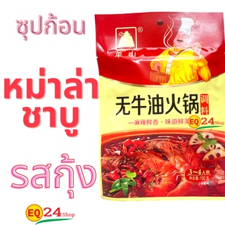 หม่าล่า เสฉวน รสกุ้ง หมาล่าชาบู กุ้ง ซุปก้อน 150กรัม