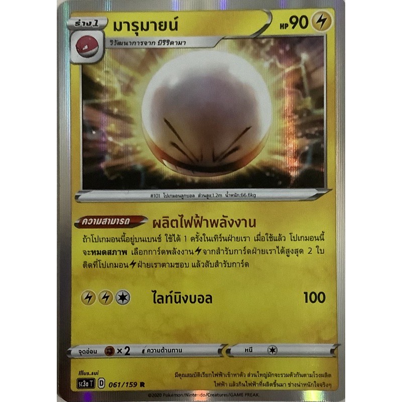 Pokemon card ภาษาไทย มารุมาน์