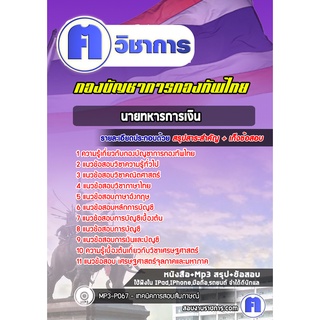หนังสือเตรียมสอบ #นายทหารการเงิน กองบัญชาการกองทัพไทย