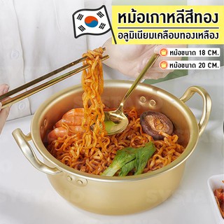 Systano หม้อเกาหลี หม้อต้มมาม่า เคลือบทองเหลือง หูจับ 2 ข้าง พร้อมฝา 18ซม. 20ซม. NO.Y760 Y761 Y1170 Y1225 Y1220