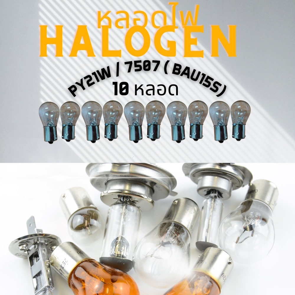 {จัดส่งด่วน} ฮาโลเจน PY21W / 7507 ( BAU15S ) ส้มอำพัน / 1 คู่ / ไฟเลี้ยวหน้า/หลัง ; ไฟเลี้ยวด้านข้าง