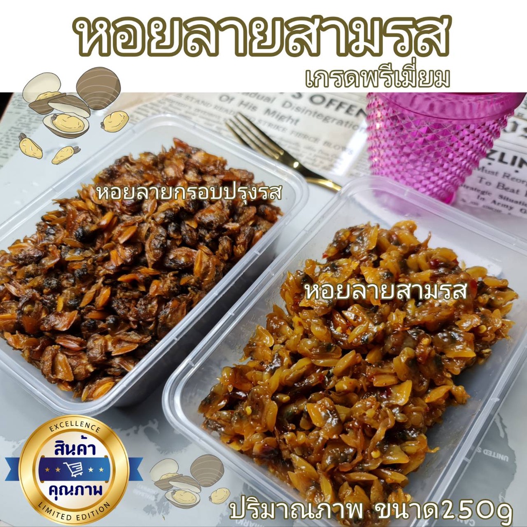 หอยลายอบกรอบ / หอยลายกรอบปรุงรส กรอบอร่อย