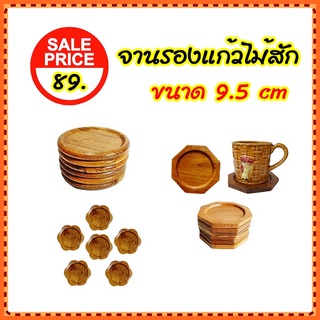 จานรองแก้วน้ำ แก้วกาแฟ ทำจากไม้สัก 6 ชิ้น/1 set Teak Coasters