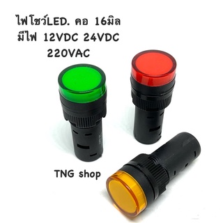 ไฟโชว์LED คอ 16มิล มีไฟ 12VDC 24VDC 220VAC