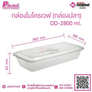 กล่องไมโครเวฟ (กล่องปลา) DD-2800 ml. แพคละ 10 ชิ้น