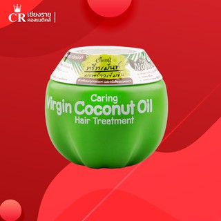 Caring Virgin Coconut Oil Hair Treatment ทรีทเม้นท์มะพร้าวเข้มข้น (230 กรัม)