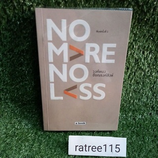 No More No Less/วงศ์ทนง ชัยณรงค์สิงห์(หนังสือมือสองสภาพดี)