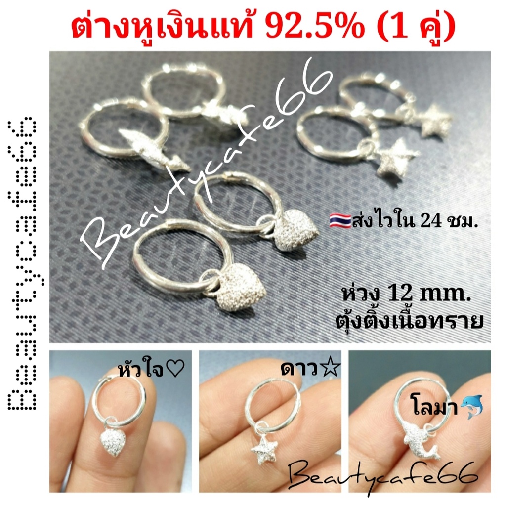 (1 คู่) ต่างหูเงินแท้ 92.5% Silver925 ตุ้งติ้ง หัวใจ โลมา ดาว แพ้ง่ายใส่ได้
