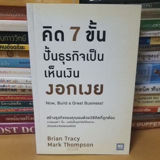 หนังสือคิด 7 ขั้น ปั้นธุรกิจเป็น เห็นเงินงอกเงย(หนังสือมือสอง)