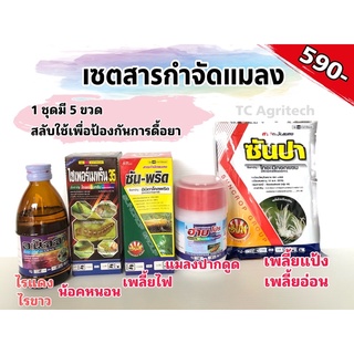 เซตสารกำจัดแมลงพื้นฐาน5ชนิด‼️แถมอาหารเสริมพืช1ซอง‼️สำหรับมือใหม่หัดปลูก