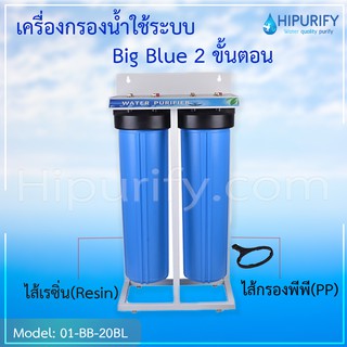 เครื่องกรองน้ำระบบ Big Blue 2 ขั้นตอน PP/CTO