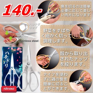 กรรไกรครัวตัดอาหารสแตนเลส / Japanese Food Scissors