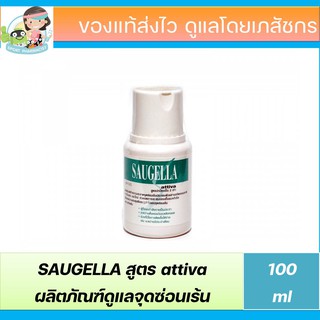 Saugella 100ml Attiva ผลิตภัณฑ์ทำความสะอาดจุดซ่อนเร้น ของแท้ ส่งไว สูตรสำหรับสาวออกกำลังกาย