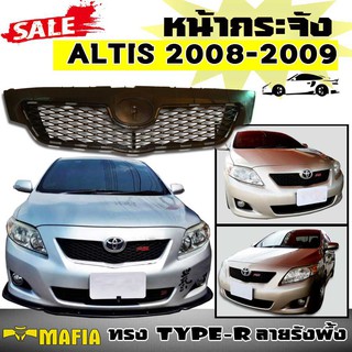 หน้ากระจัง กระจังหน้า ALTIS 2008 2009 ทรง STYLE RS