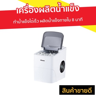 เครื่องผลิตน้ำแข็ง Hicon HZB-16A ทำน้ำแข็งได้เร็ว ผลิตน้ำแข็งภายใน 8 นาที เครื่องทำงานเงียบ - เครื่องน้ำแข็ง