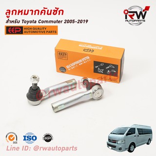 ลูกหมากคันชัก TOYOTA COMMUTER ปี 2005-2019 ยี่ห้อ EEP