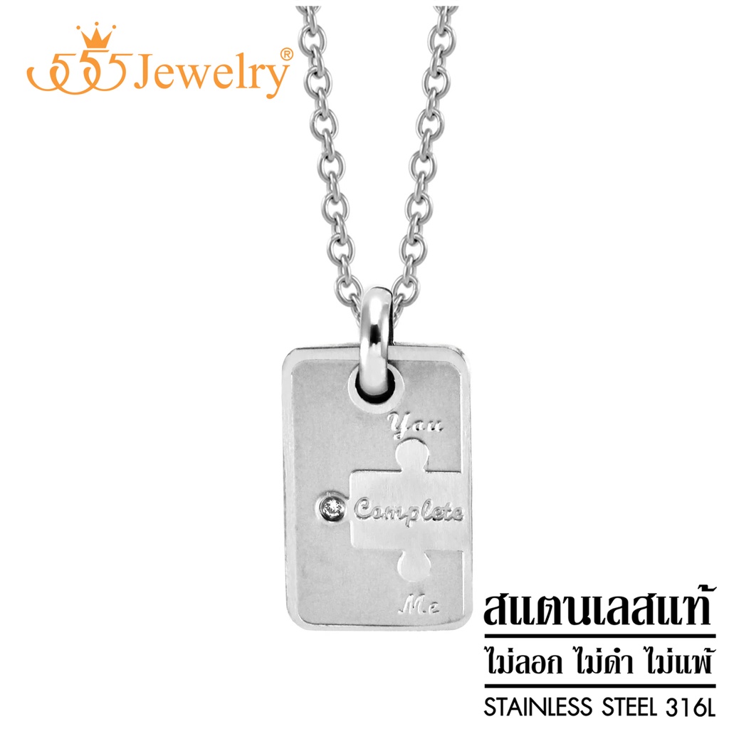 555jewelry จี้พร้อมสร้อยคอสแตนเลส สตีล แบบจี้คู่รัก จี้สลักคำว่า You Complete Me รุ่น MNP-150T