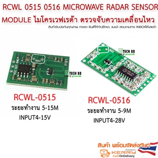 RCWL 0515 0516 Microwave Radar sensor โมดูล ตรวจจับความเคลื่อนไหว