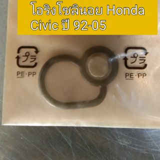 *มีตะแกรง* โอริงโซลินอยด์ ฮอนด้า Honda Civic ปี92-05