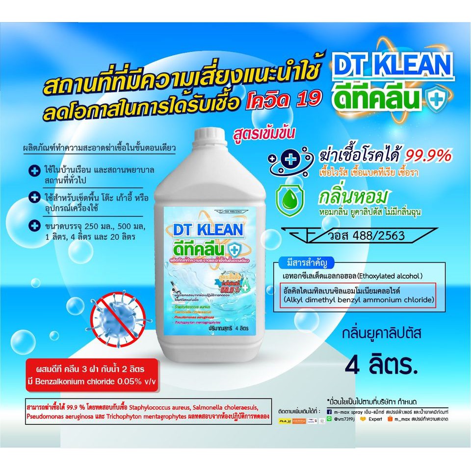 น้ำยาฆ่าเชื้อ ดีทีคลีน ขนาด 4 ลิตร (เที่ยบเท่าเดทตอล) สูตรเดียวกับ DTS40 ฆ่าเชื้อได้ 99.9%
