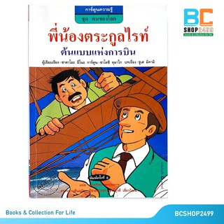 คนของโลก พี่น้องตระกูลไรท์ ต้นแบบแห่งการบิน ลำดับที่ 8 (มือสอง)