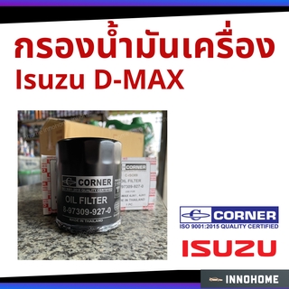 กรองน้ำมัน ISUZU ไส้กรองน้ำมัน กรองน้ำมันเครื่อง Dmax Colorado เครื่อง 2.5 3.0 รหัส 8-97309927 (Corner C-ISO09)