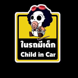 สติ๊กเกอร์ baby in car มีเด็กในรถ ในรถมีเด็ก child in car สติ๊กเกอร์ติดรถ สติ๊กเกอร์กันน้ำ แม่เหล็กติดรถยนต์ BCA25