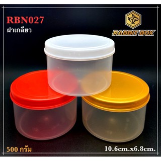 กระปุกกลมใส่น้ำพริก  RBN027 (500-580กรัม) ฝาเกลียว สีขาว-สีดำ-สีส้มทอง จำนวน 28 ใบ