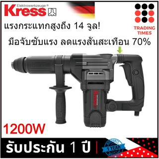 Kress รุ่น KU340.1 เครื่องสกัดคอนกรีต 17มม. 5kg  1200 W  รับประกัน 1 ปี