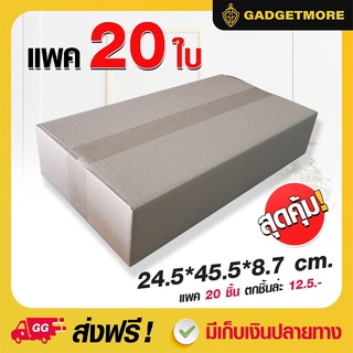 กล่องพัสดุ ขนาด 24.5*45.5*8.7 CM. จำนวน 20 ชิ้น(1มัด) กล่องไปรษณีย์ กล่องพัสดุ กล่องกระดาษ  ลังกระดาษ หนา ถูก ทน