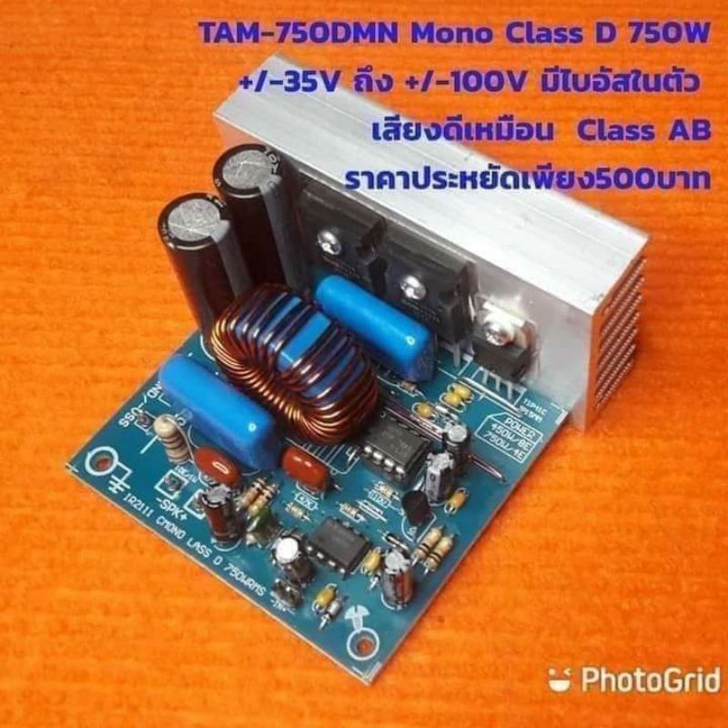 Class D เสียงดี รุ่นใหม่ได้กำลัง 1000W บอร์ด Class D รุ่น TTS-750DMN