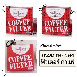 กระดาษกรอง ฟิลเตอร์ กาแฟ