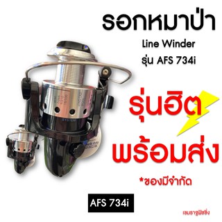 รอกสปิน รอกหมาป่า line winder AFS 734i สีทอง-ดำ  [ของแท้] รับประกันคุณภาพ ของมีจำนวนจำกัด