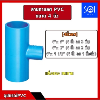 ข้อต่อ [4นิ้วลด] สามทางลด 4"x 3"(4ลด3) , 4"x 2"(4ลด2) , 4"x1.1/2"(4ลด1นิ้วครึ่ง)