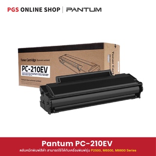 Pantum PC-210EV Toner (ตลับหมึกพิมพ์สีดำ) สามารถใช้ได้กับเครื่องพิมพ์รุ่น P2500, M6500, M6600 Series