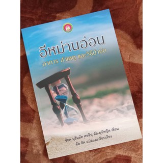 หนังสือ อีหม่านอ่อน สาเหตุ และวิธีบำบัด