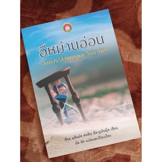 หนังสือ อีหม่านอ่อน สาเหตุ และวิธีบำบัด