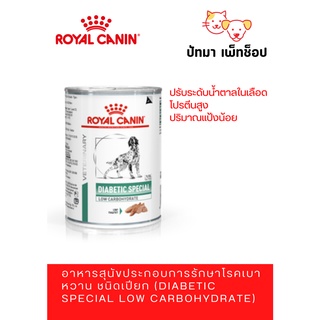 Royal Canin สูตร Diabetic Special สุนัข 410g./ 12 กระป๋อง