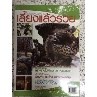 หนังสือ คู่มือการเลี้ยงสัตว์แปลกเลี้ยงแล้วรวย