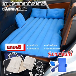 Car Air Bed ที่นอนในรถ แยกฐานออกได้ เปลี่ยนเบาะหลังรถให้เป็น…
